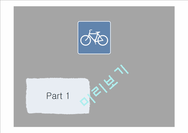 [자전거 표지판 PPT배경] - 자전거표지판 취미 레저 하이킹 자전거전용 사이클 배경파워포인트 PowerPoint PPT 프레젠테이션   (5 )